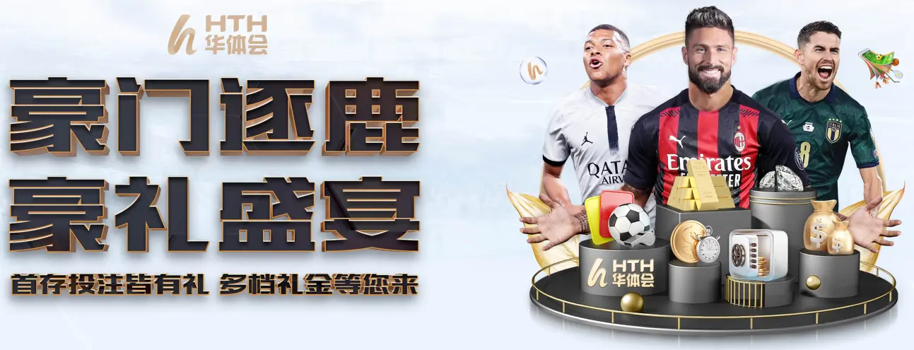 华体会HTH平台是广大体育迷的首选，提供丰富多样的赛事内容和专业服务。华体会体育迷APP和华体会体育APP下载渠道便捷，支持多终端使用，带来流畅的观赛体验。通过华体会官方平台下载，用户可轻松进入，享受安全稳定的体育娱乐环境。华体会致力于打造专业、高品质的综合体育娱乐平台，满足不同用户需求。